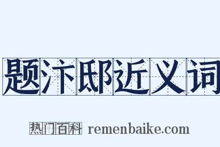 题汴邸近义词是什么意思的图片